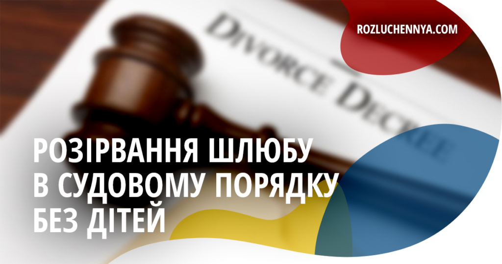 Розірвання шлюбу в судовому порядку без дітей