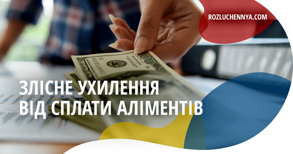 Злісне ухилення від сплати аліментів