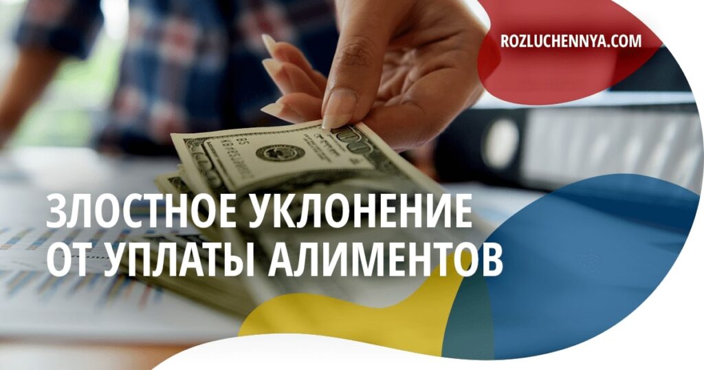 Злостное уклонение от уплаты алиментов