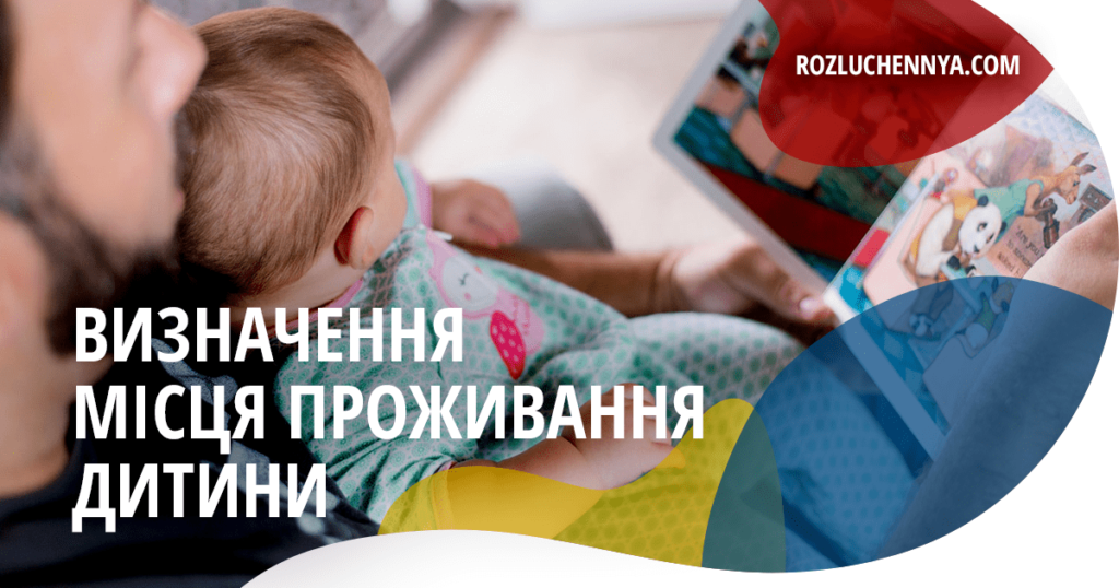 Визначення місця проживання дитини