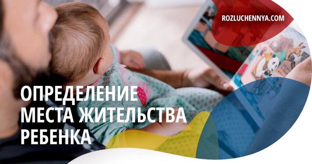 Определение места жительства ребенка