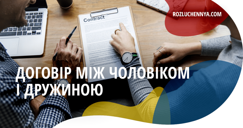 Договір між чоловіком і дружиною