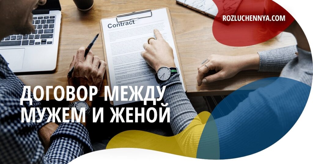 Договор между мужем и женой