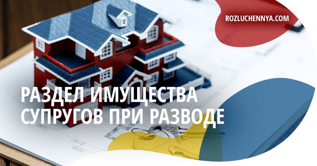 Раздел имущества при разводе