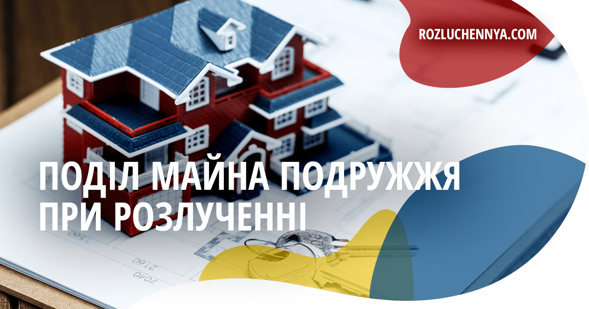 Поділ майна подружжя при розлученні