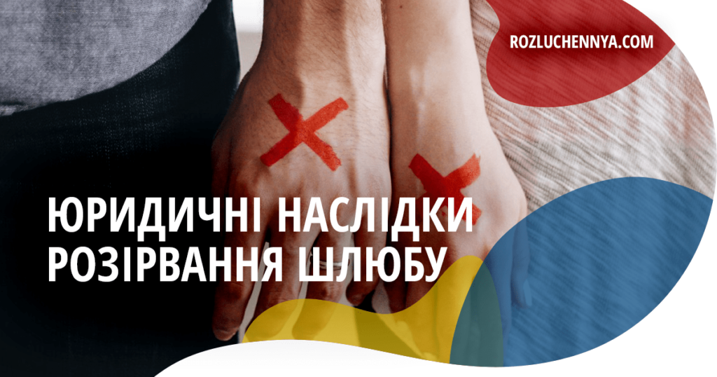 Юридичні наслідки припинення шлюбу