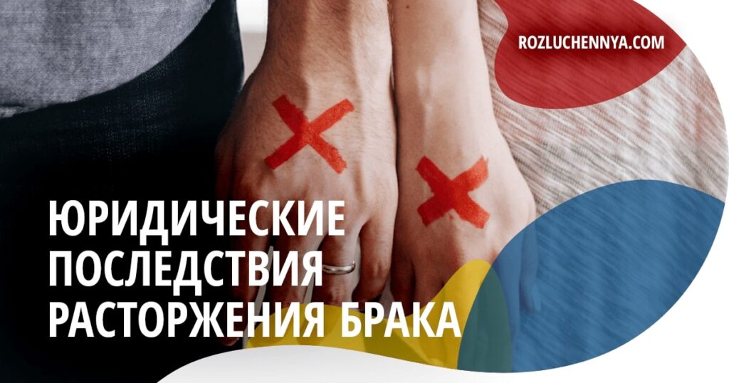 Юридические последствия прекращения брака