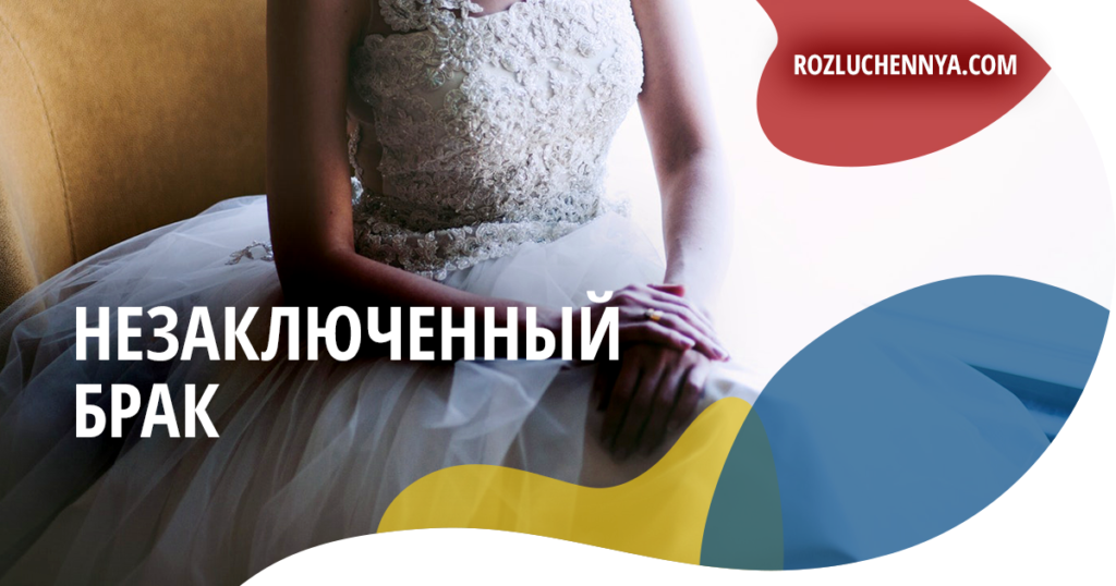 Незаключенный брак и признание брака незаключенным