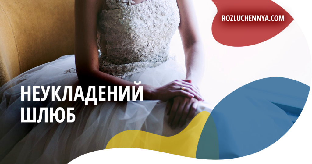 Неукладений шлюб та визнання шлюбу неукладеним