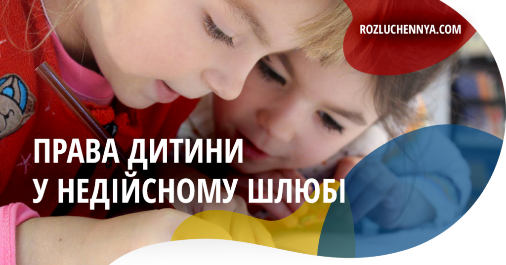 Права дитини у недійсному шлюбі