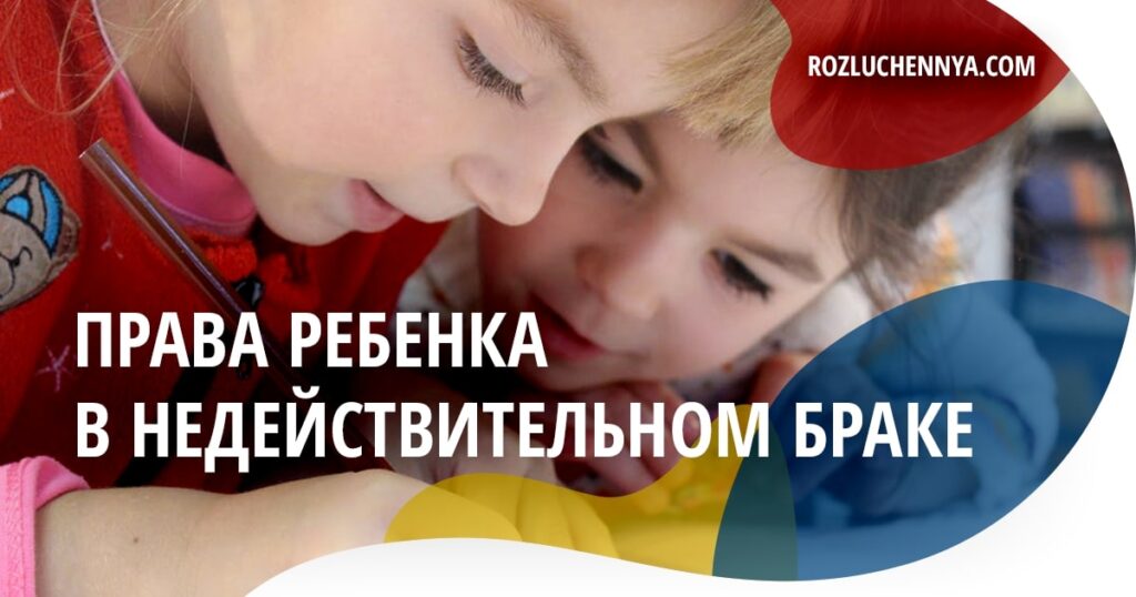 Права ребенка в недействительном браке