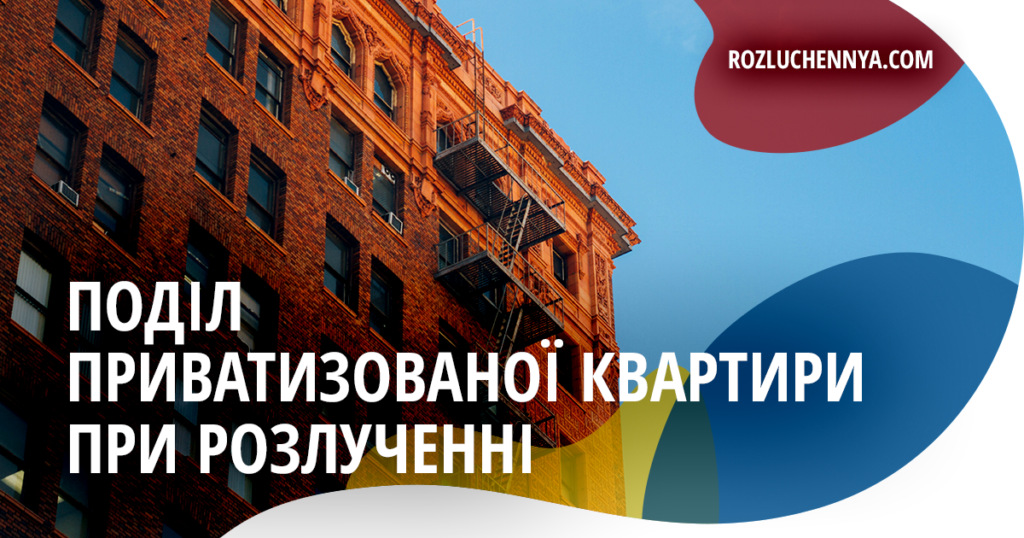 Поділ приватизованої квартири при розлученні