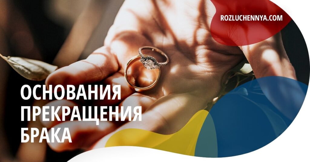 Основания прекращения брака