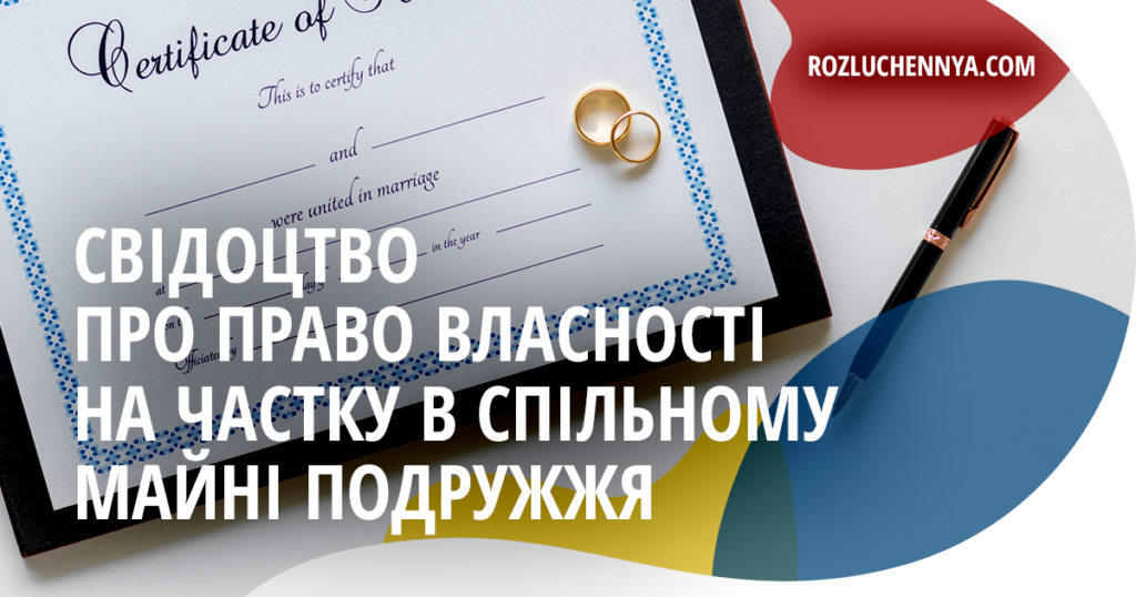 Свідоцтво про право власності на частку в майні подружжя