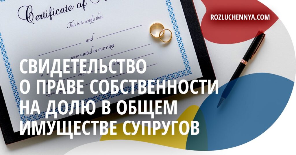 Свидетельство о праве собственности на долю в имуществе супругов