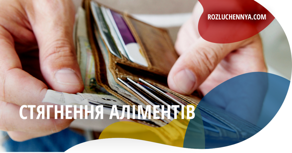 Стягнення аліментів