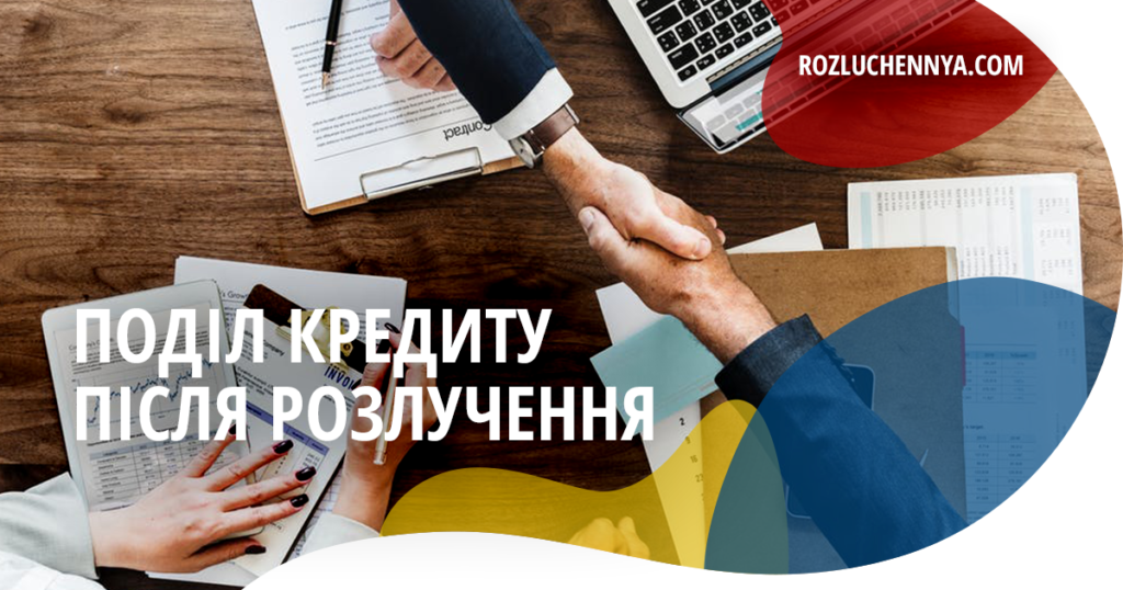 Поділ кредиту після розлучення