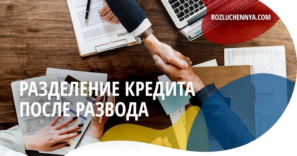 Разделение кредита после развода
