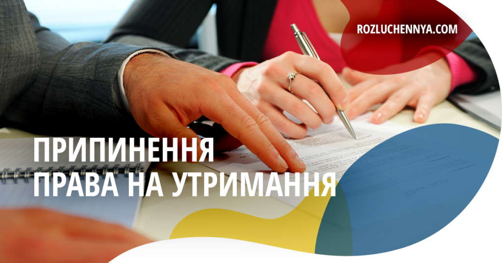 Припинення права на утримання