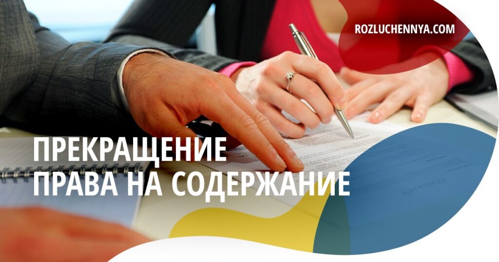 Прекращение права на содержание