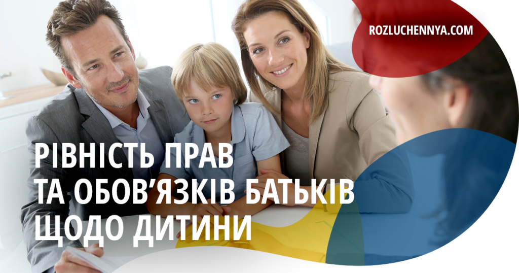 Рівність прав батьків щодо дитини
