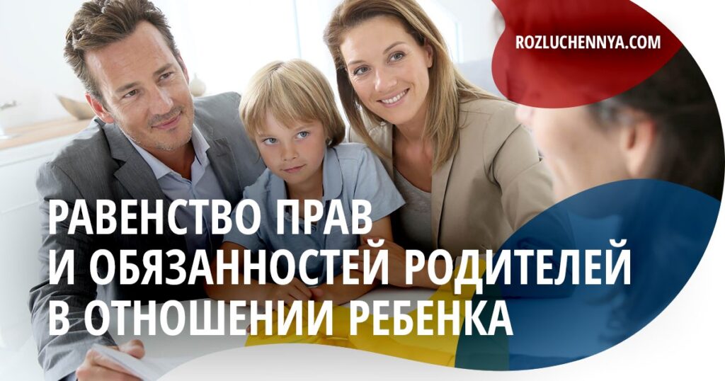 Равенство прав родителей в отношении ребенка