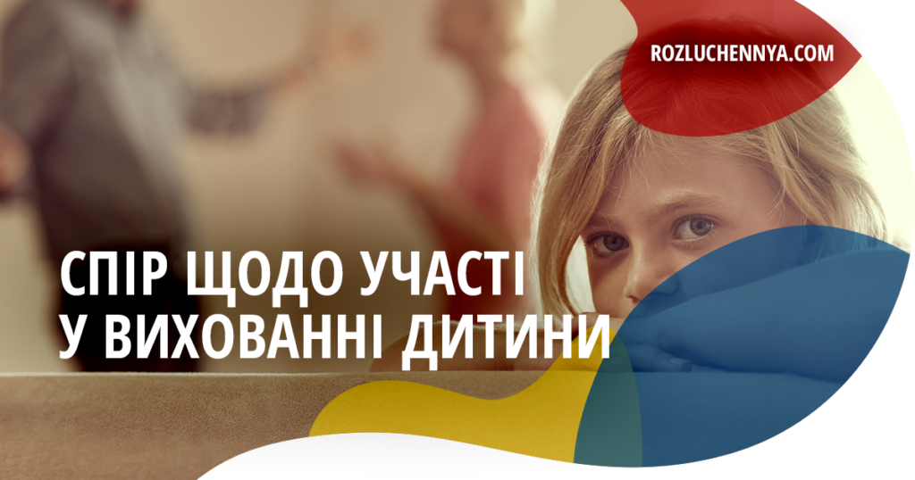 Спір щодо участі у вихованні дитини