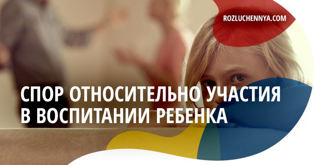 Спор относительно участия в воспитании ребенка