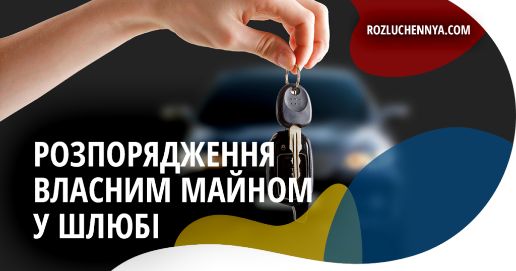 Розпорядження власним майном у шлюбі