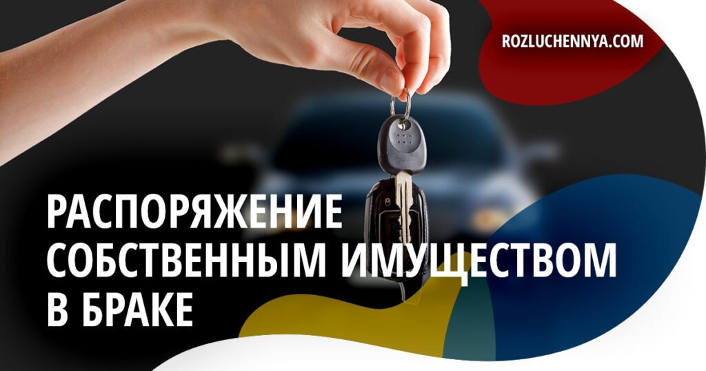 Распоряжение собственным имуществом в браке