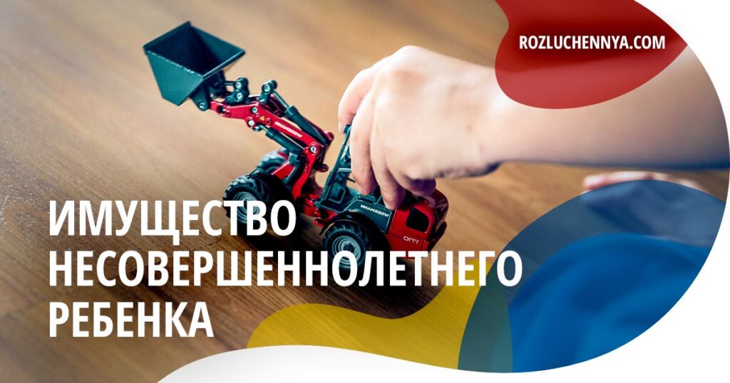 Имущество несовершеннолетнего ребенка