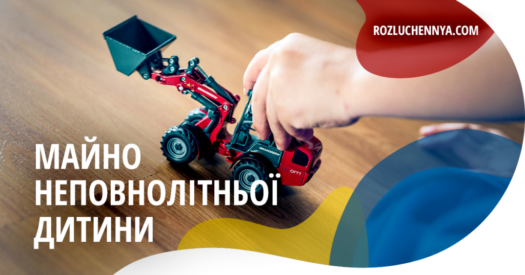 Майно неповнолітньої дитини