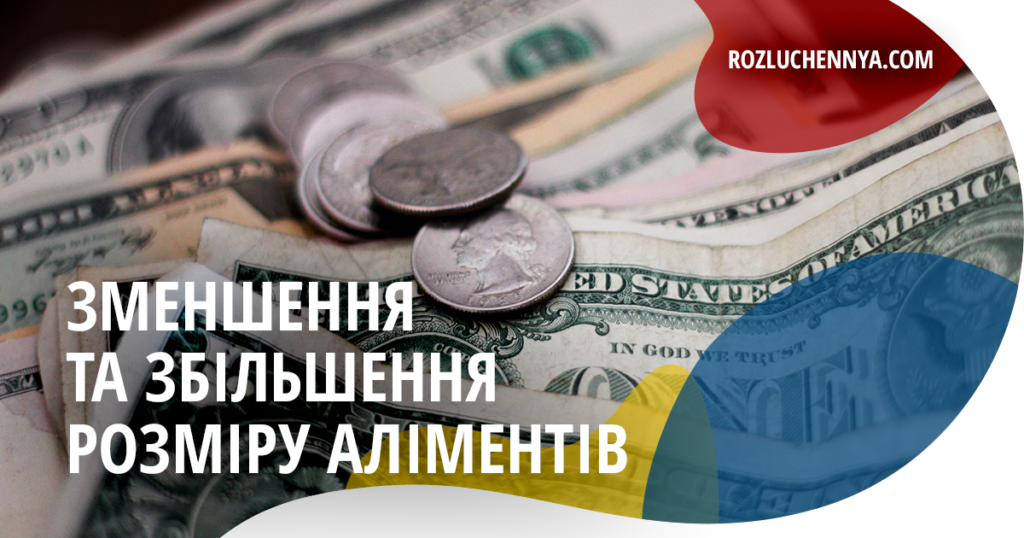 Зменшення та збільшення розміру аліментів