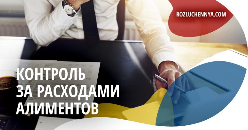 Контроль за расходованием алиментов