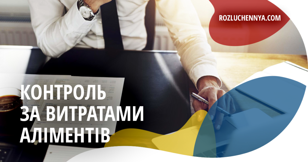 Контроль за витратами аліментів