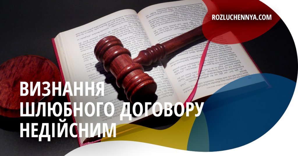 Визнання шлюбного договору недійсним
