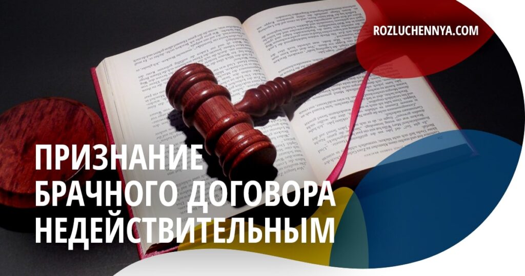 Признание брачного договора недействительным