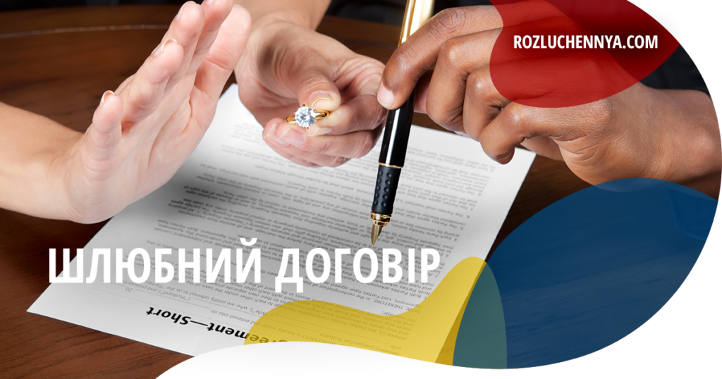 Шлюбний договір в Україні