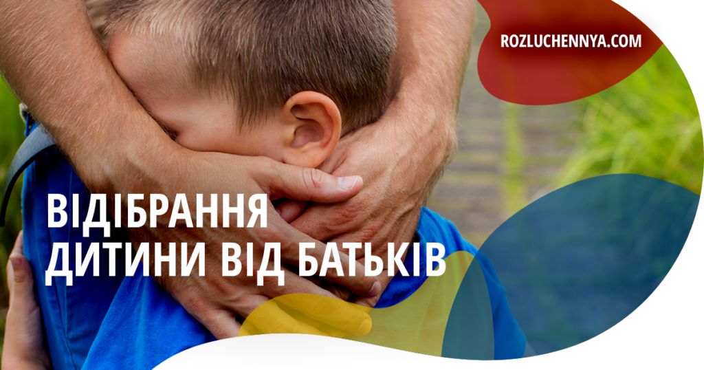 Відібрання дитини від батьків