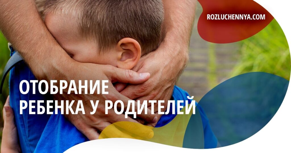 Отобрание ребенка у родителей