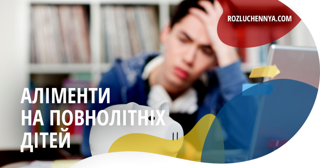 Стягнення аліментів на повнолітню дитину