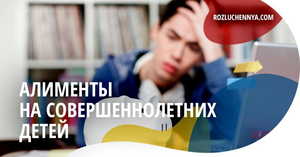 Алименты на совершеннолетнего ребенка