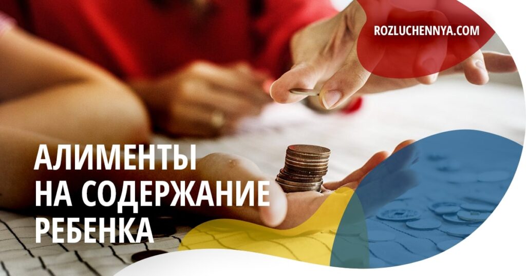 Алименты на содержание ребенка