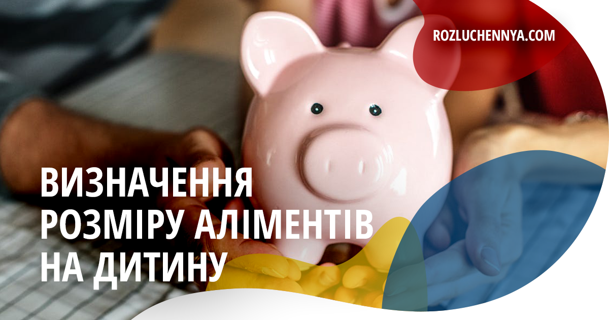 Визначення розміру аліментів на дитину
