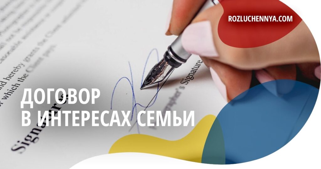 Договор заключен в интересах семьи