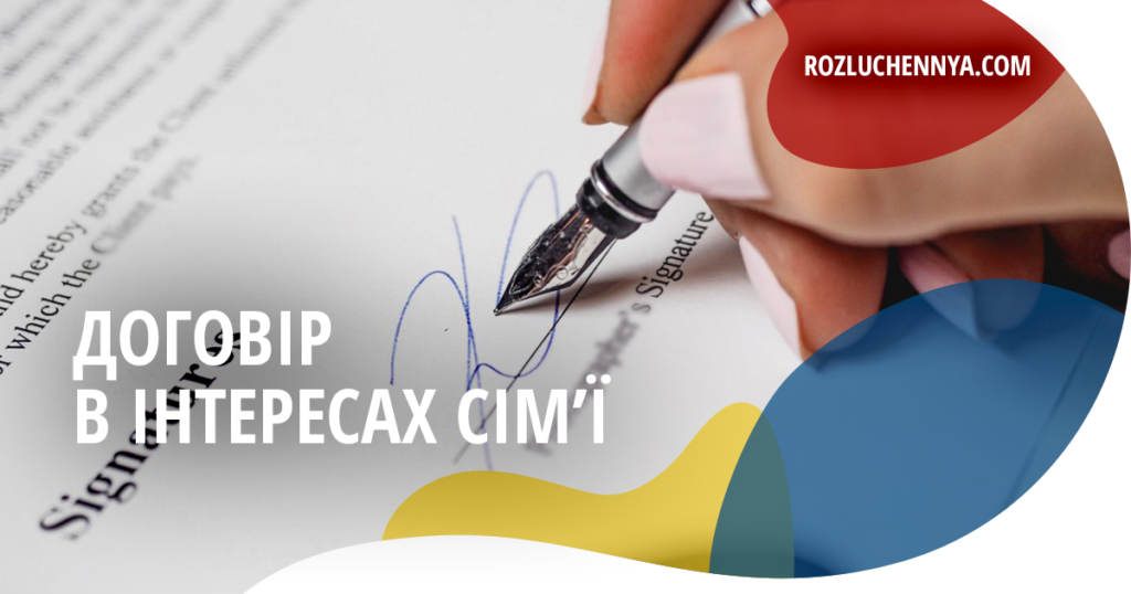 Договір укладений в інтересах сім’ї