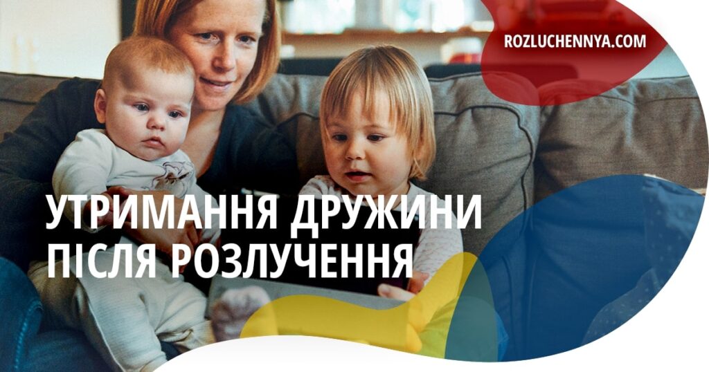 Утримання дружини після розлучення