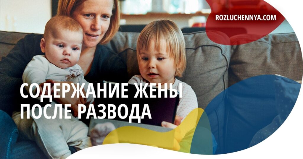 Содержание жены после развода
