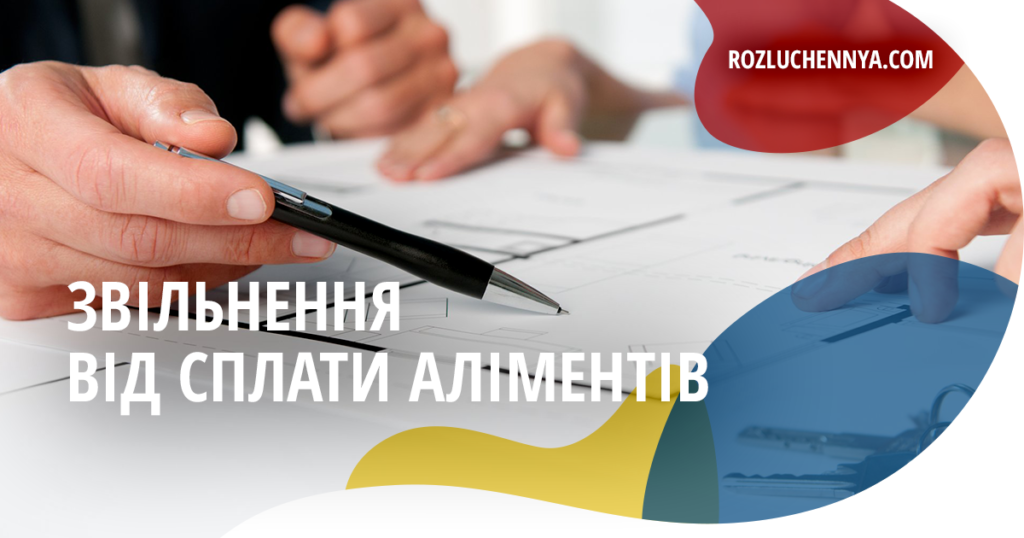 Звільнення від сплати аліментів
