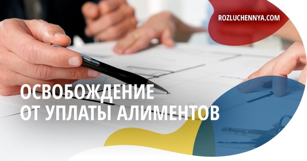 Освобождение от уплаты алиментов